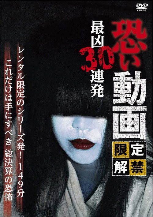 Movie poster for Kowai Douga Gentei Kaikin Saikyo Sanju Renpatsu (2015)