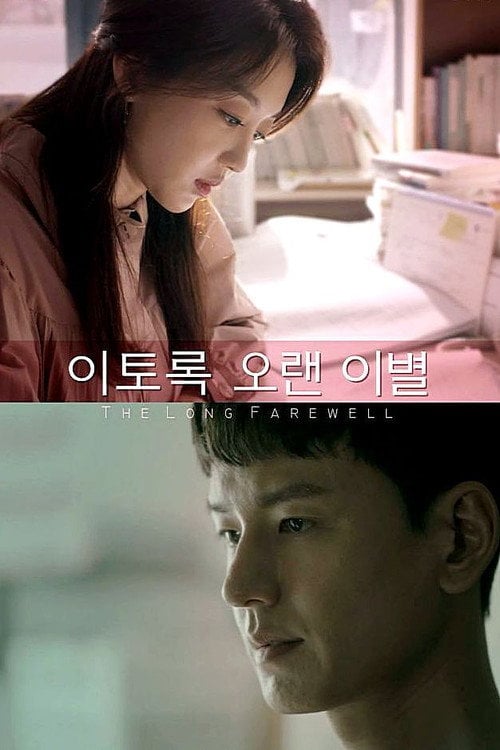 Movie poster for The Long Farewell (2018)
