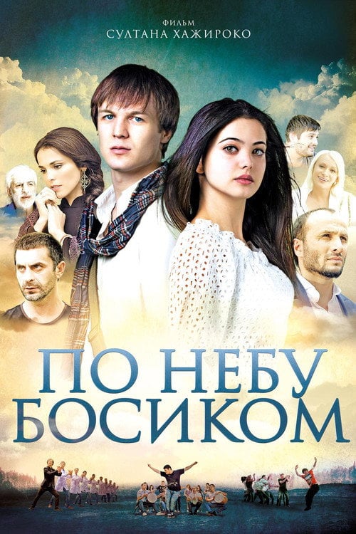 Movie poster for Barefoot in the Sky (2015)