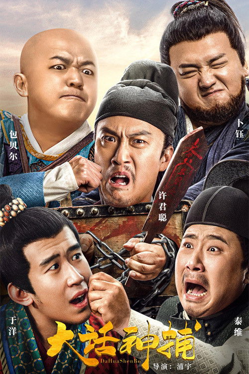Movie poster for Big Talk, God Catcher (2021)