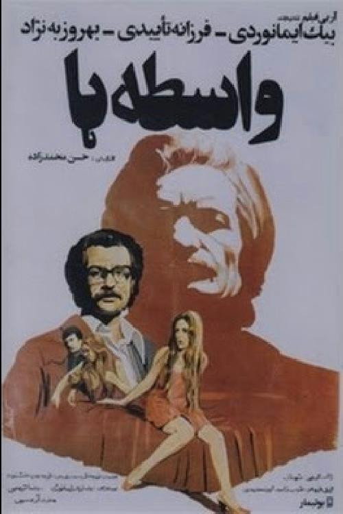 Movie poster for Intermediaries (1977)