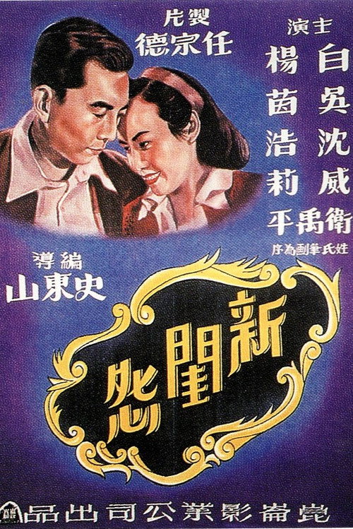 Movie poster for 新闺怨 (1948)