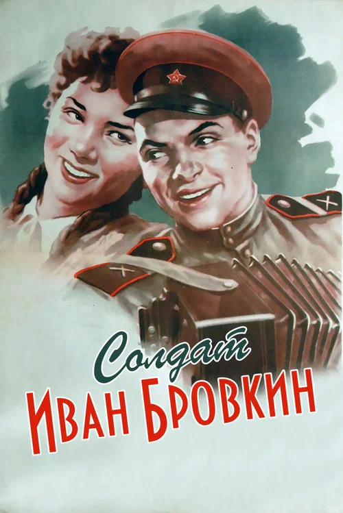 Movie poster for Soldier Ivan Brovkin (1955)