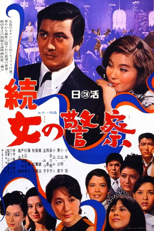 Movie poster for Women's Police: Part II (1969)