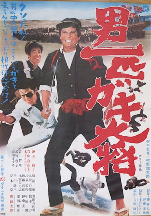 Movie poster for Otoko Ippiki Gaki Daisho (1971)