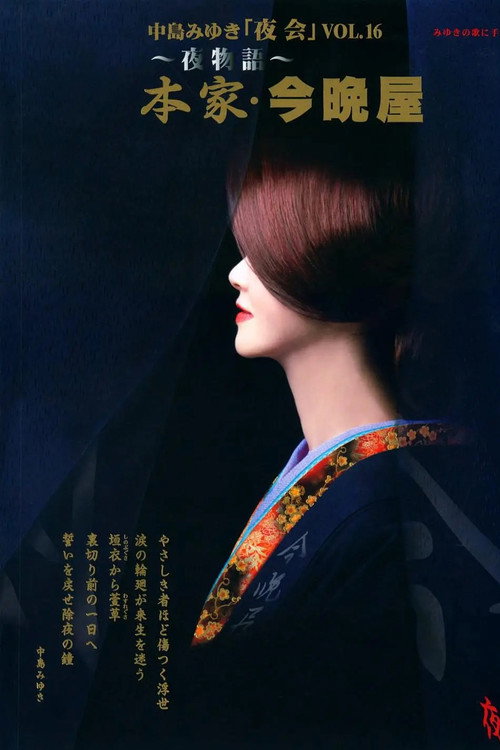Movie poster for 夜会 VOL.16 ～夜物語～ 本家 · 今晩屋 (2009)