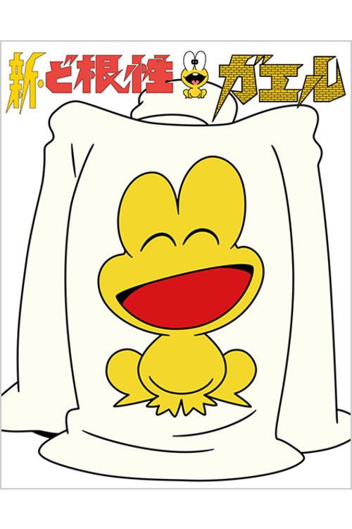 Movie poster for The Gutsy Frog: The Movie (1982)