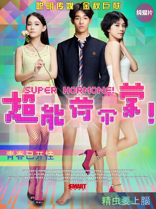 Movie poster for 超能荷尔蒙 (2015)