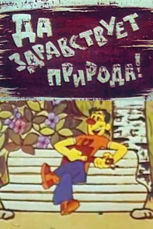 Movie poster for Да здравствует природа (1972)