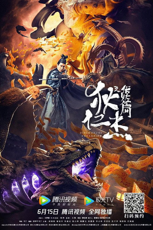 Movie poster for Detective Dee and Hidden Demon (2021)