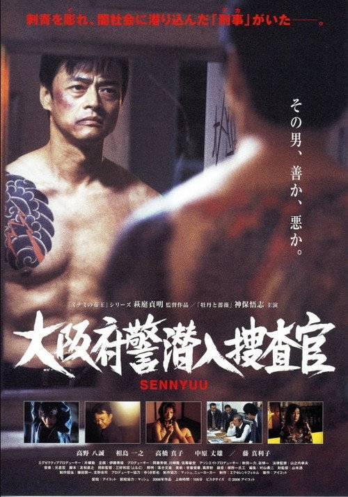 Movie poster for Undercover Officer, Osaka Prefectural Police (2006)
