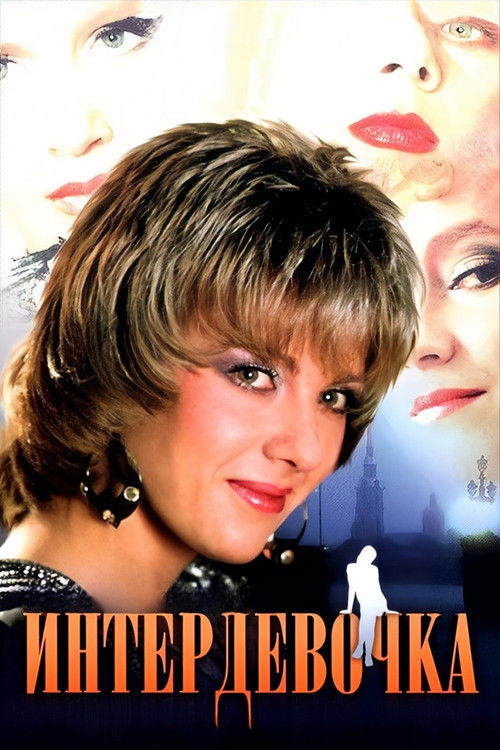 Movie poster for Intergirl (1989)