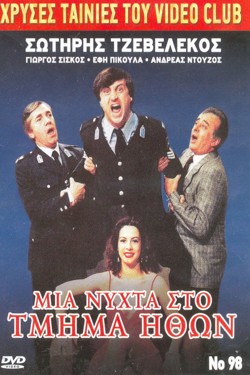 Movie poster for A night in the morals department (1987)