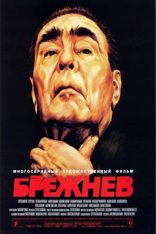 Брежнев poster