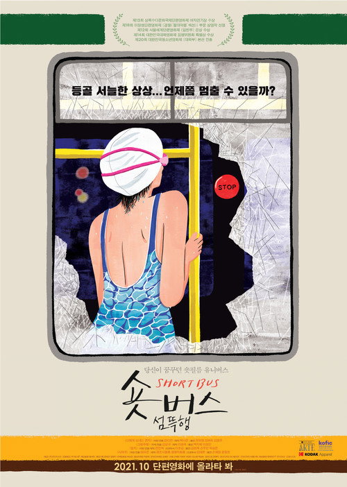 Movie poster for Short Bus: Bad Dream (2021)