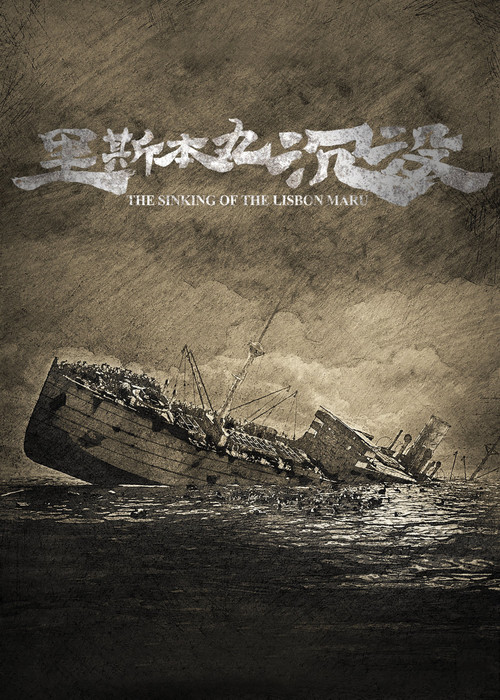 Movie poster for The Sinking of the Lisbon Maru (2024)