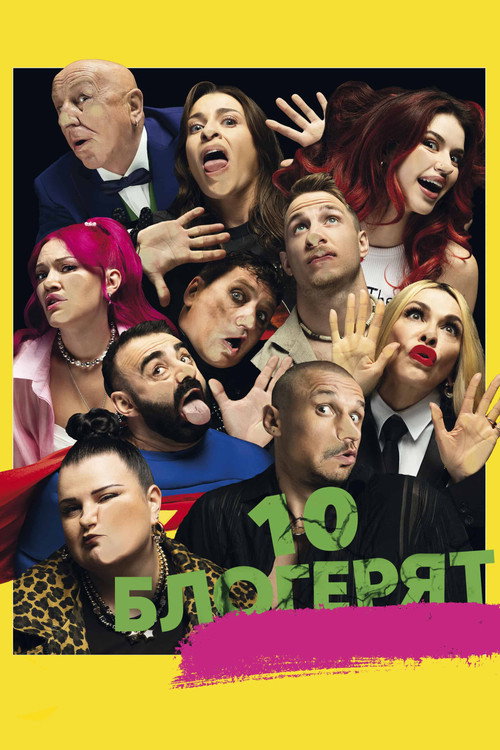 Movie poster for 10 Little Bloggers (2025)