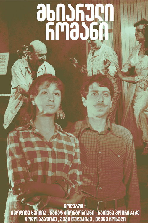 Movie poster for A Happy Romance (1972)