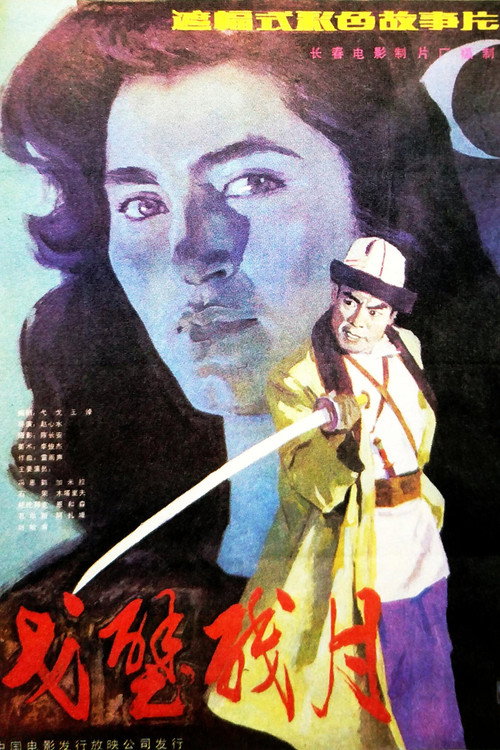 Movie poster for 戈壁残月 (1985)