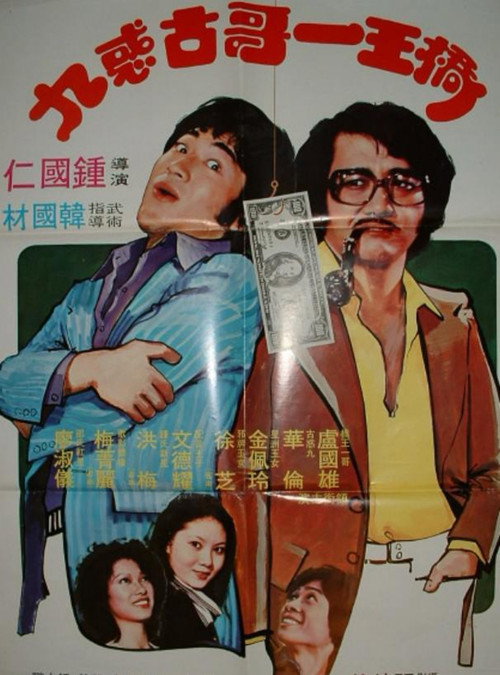 Movie poster for 桥王一哥古惑九 (1980)