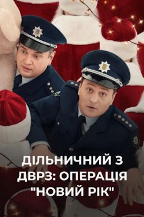 Movie poster for The DVRZ Precinct: Operation "New Year"! (2021)