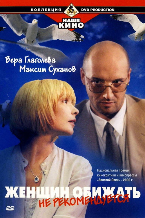 Movie poster for Offending Women Is Not Recommended (2000)