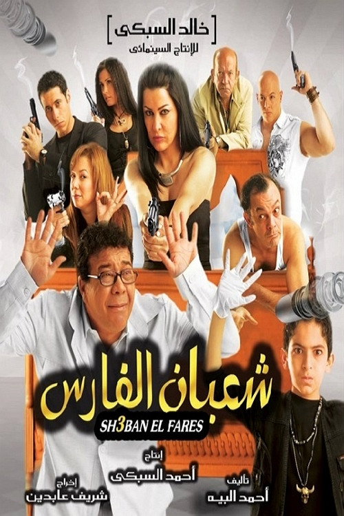 Movie poster for Shaban El-Fares (2008)