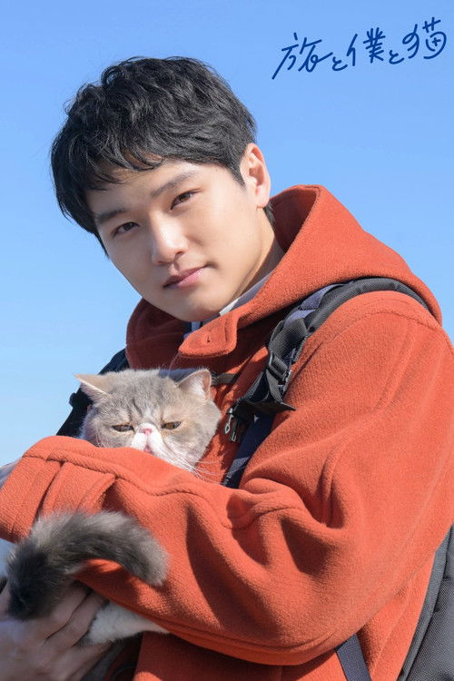 Series poster for Tabi to Boku to Neko (2026)