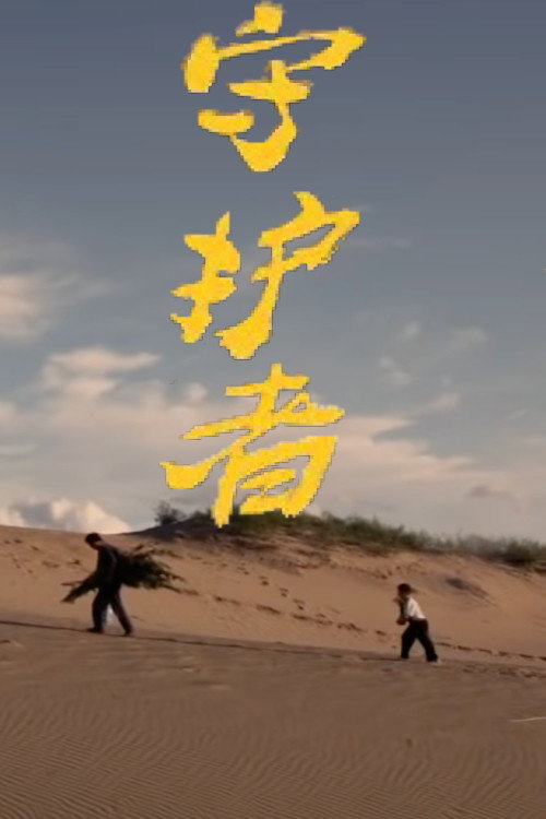 Movie poster for Guardian (2014)