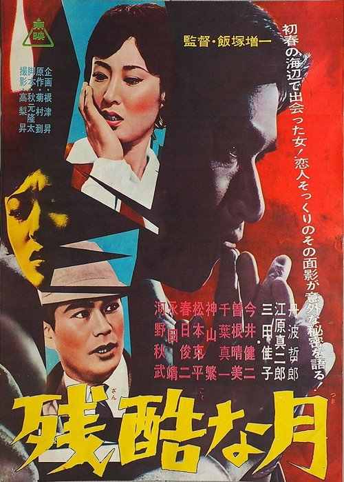 Movie poster for Zankokuna tsuki (1962)