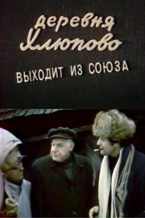 Movie poster for The Village of Khlyupovo Secedes From the Union (1992)
