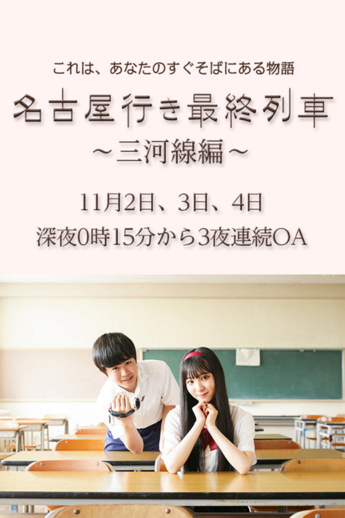 名古屋行き最終列車〜三河線編〜 poster