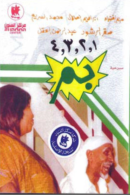 Movie poster for 1 2 3 4 بم (1973)