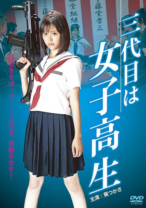 Movie poster for The Third Chairman is a High School Girl (2012)