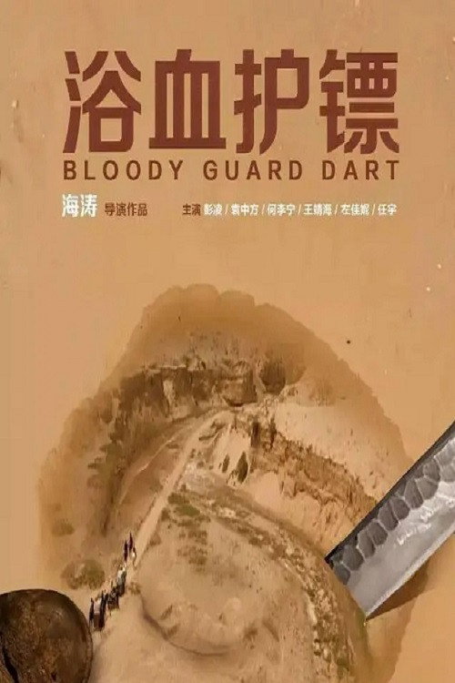 Movie poster for Bloody Guard Dart (2017)