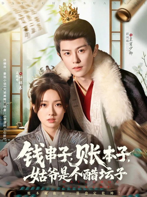 钱串子，账本子，姑爷是个醋坛子 poster