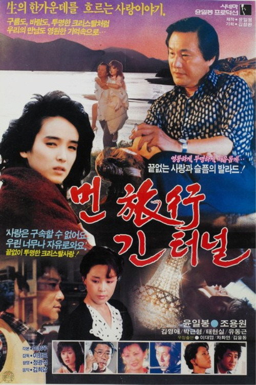 Movie poster for A Long Journey, a Long Tunnel (1987)