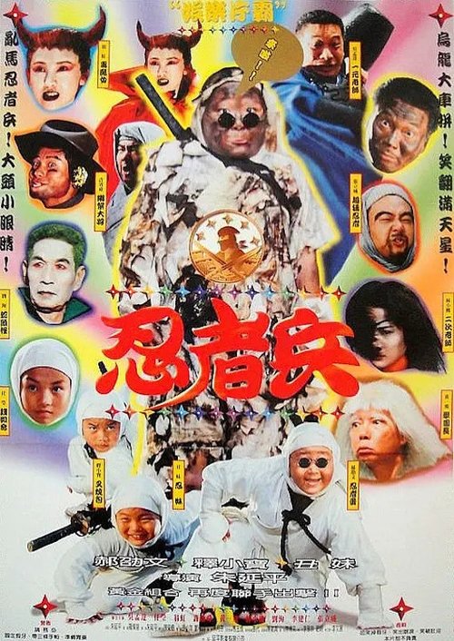 Movie poster for Ninja Kids (1997)