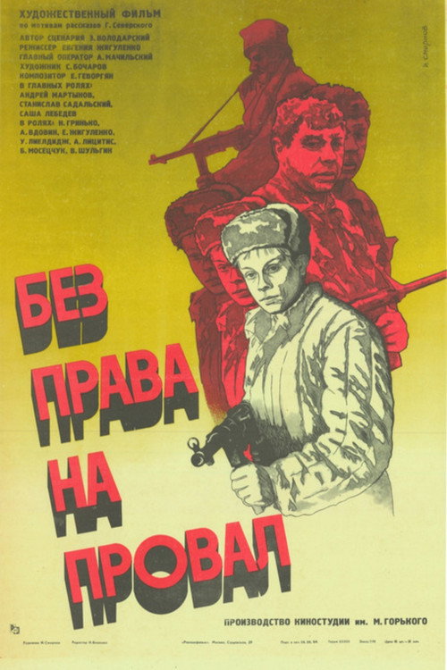 Movie poster for No Right to Fail (1984)