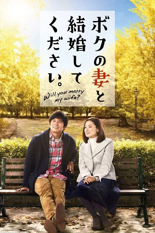Movie poster for Will You Marry My Wife? (2016)