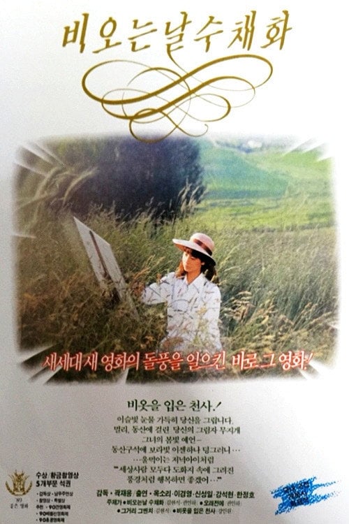 Movie poster for A Sketch of a Rainy Day (1990)