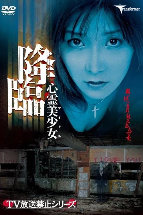 Movie poster for Shinrei Bishoujo Kourin (2004)