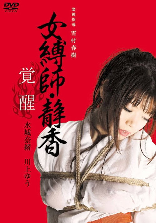Movie poster for Female Bondage: Shizuka Awakening (2010)