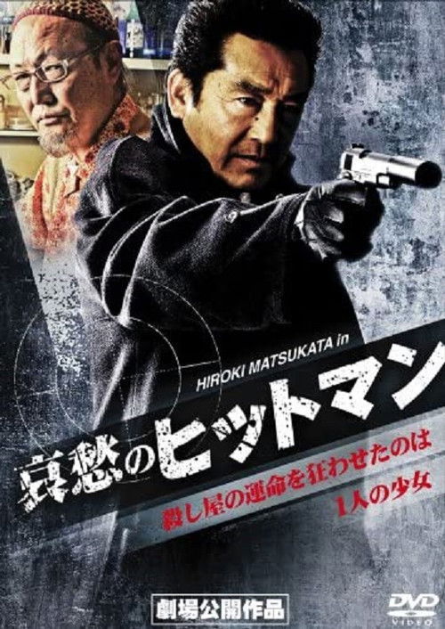 Movie poster for Sorrowful Hitman (2008)