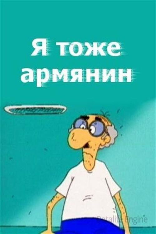 Movie poster for I Am Armenian Too (2000)