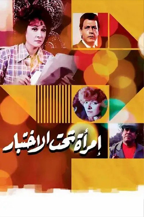 Movie poster for Woman Under Test (1986)