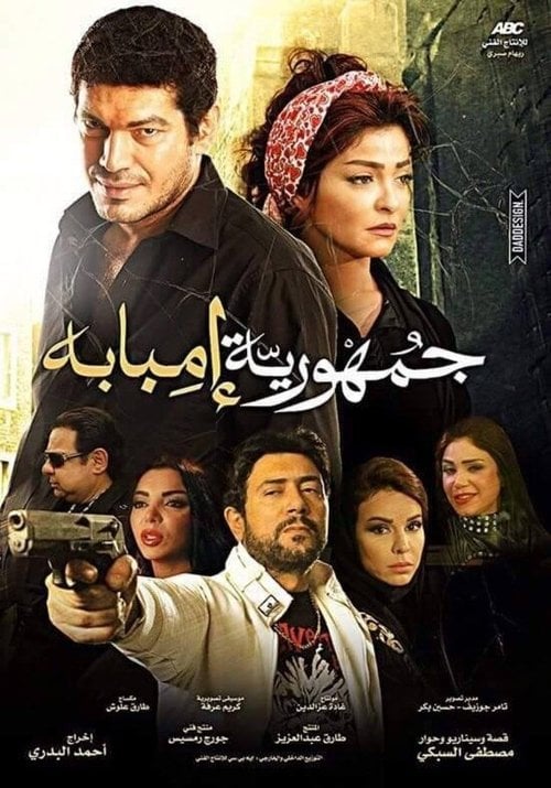 Movie poster for The Republic Of Imbaba (2015)