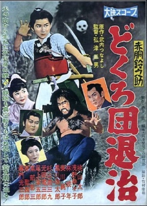 Movie poster for Akado Suzunosuke: The Defeat of the Skull Mask Gang (1958)