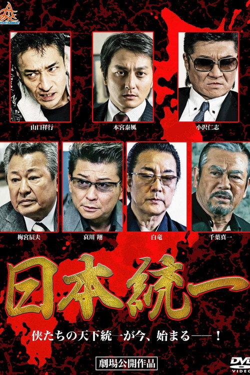 Movie poster for Unification Of Japan (2013)
