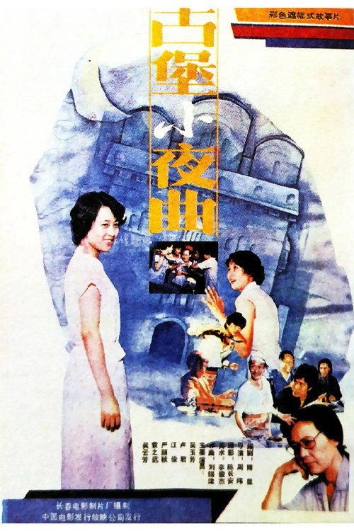 Movie poster for The Serenade of An Ancicnt Stronghold (1987)